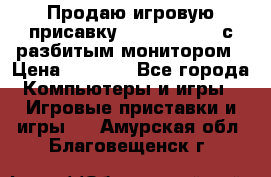 Продаю игровую присавку psp soni 2008 с разбитым монитором › Цена ­ 1 500 - Все города Компьютеры и игры » Игровые приставки и игры   . Амурская обл.,Благовещенск г.